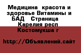 Медицина, красота и здоровье Витамины и БАД - Страница 2 . Карелия респ.,Костомукша г.